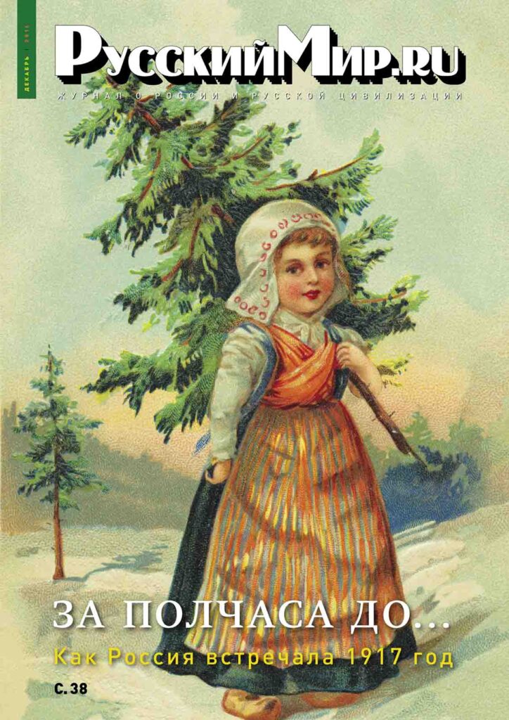 Журнал "Русский мир. ru" за декабрь 2016 года