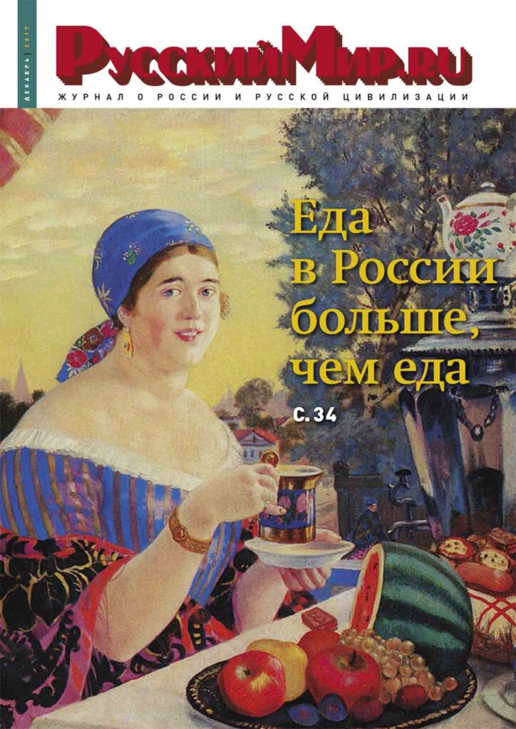 Журнал "Русский мир. ru" за декабрь 2017 года