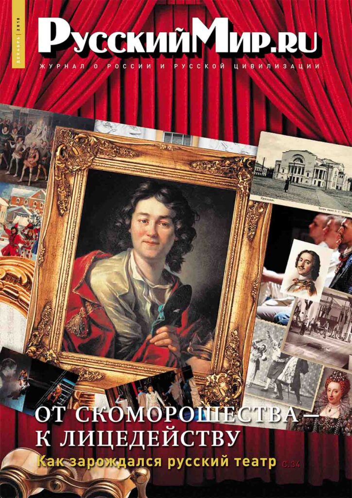 Журнал "Русский мир. ru" за декабрь 2018 года