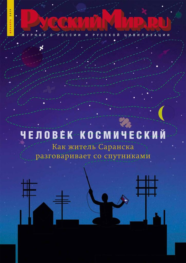 Журнал "Русский мир. ru" за декабрь 2019 года