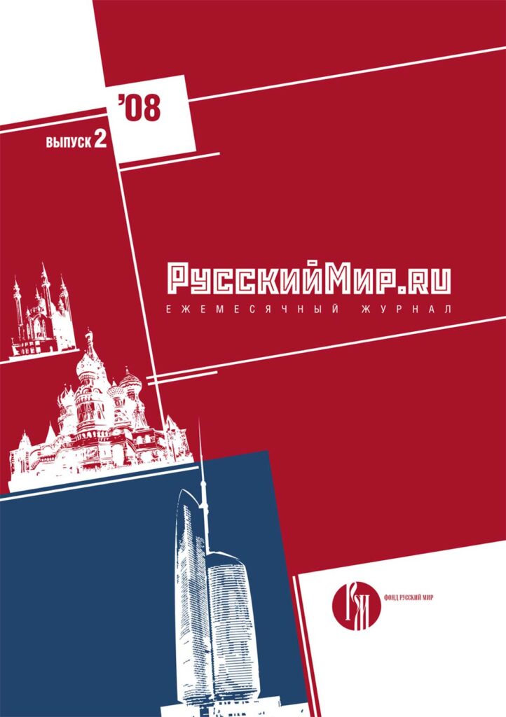 Журнал "Русский мир. ru" за февраль 2008 года