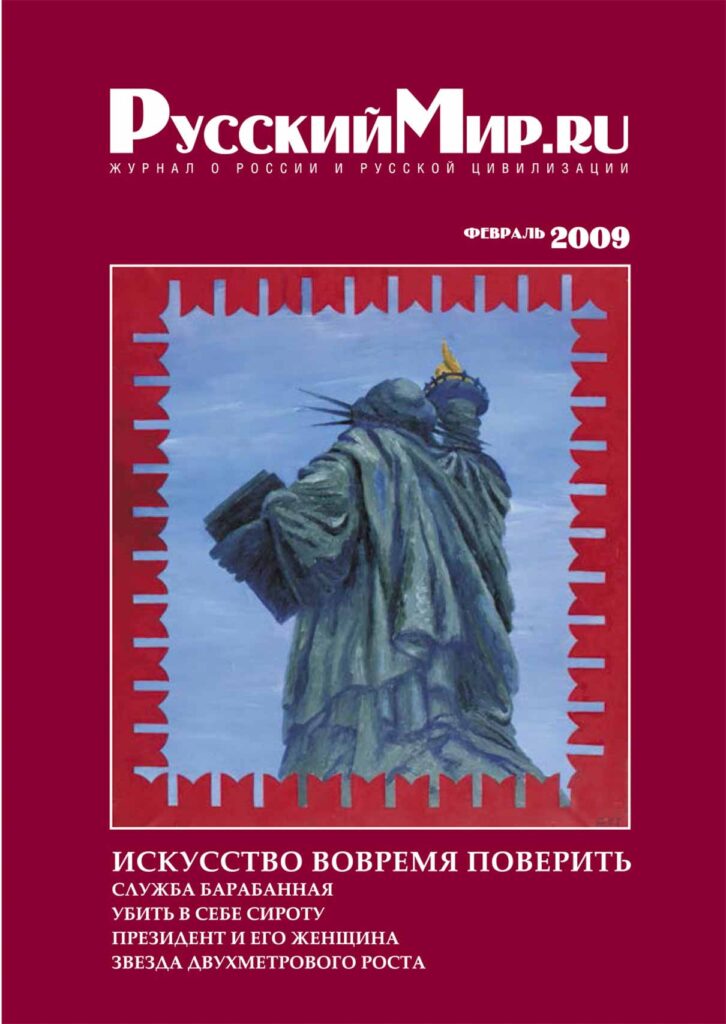 Журнал "Русский мир. ru" за февраль 2009 года