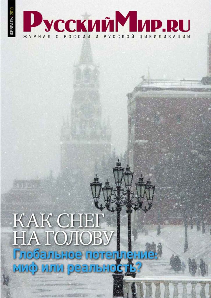 Журнал "Русский мир. ru" за февраль 2010 года