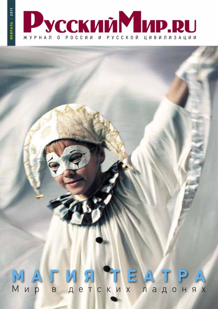 Журнал "Русский мир. ru" за февраль 2011 года