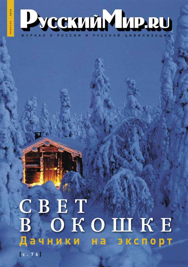 Журнал "Русский мир. ru" за февраль 2012 года