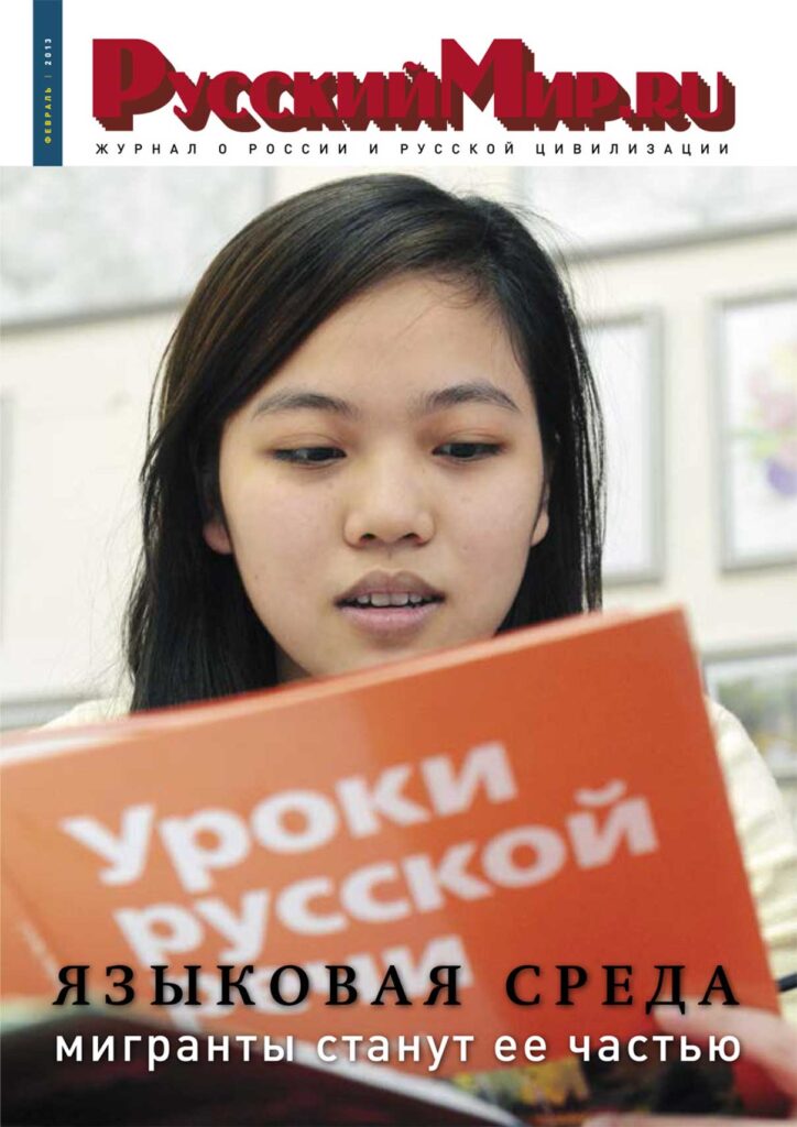 Журнал "Русский мир. ru" за февраль 2013 года