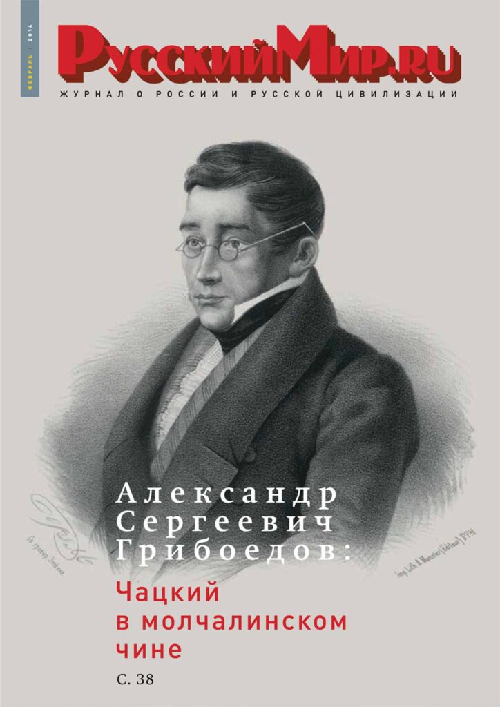 Журнал "Русский мир. ru" за февраль 2014 года