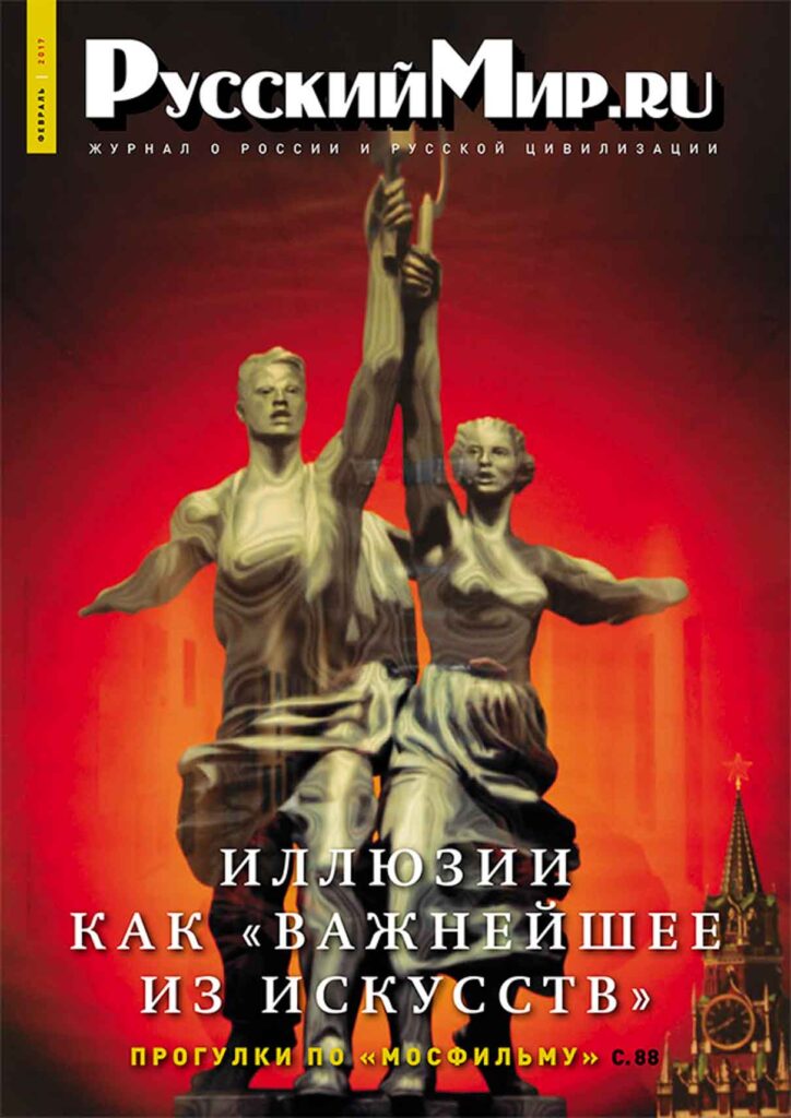 Журнал "Русский мир. ru" за февраль 2017 года