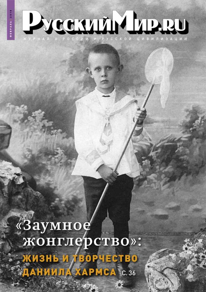 Журнал "Русский мир. ru" за февраль 2018 года