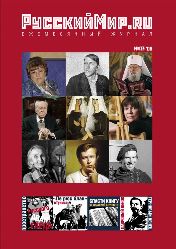 Журнал "Русский мир. ru" за март 2008 года