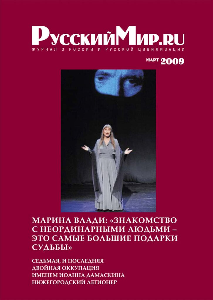 Журнал "Русский мир. ru" за март 2009 года