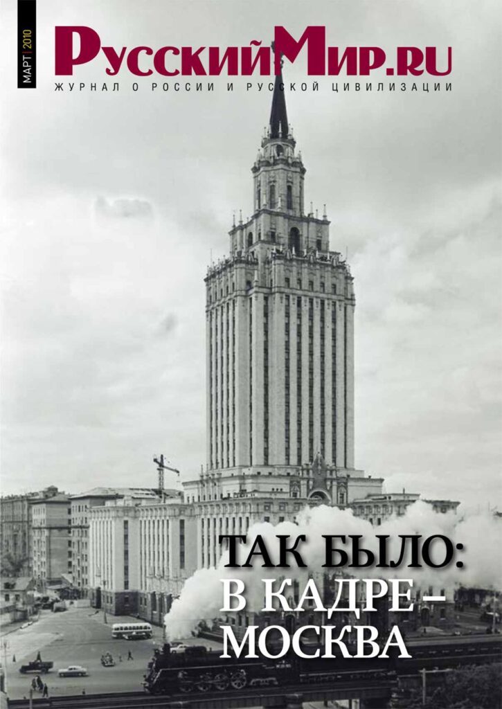 Журнал "Русский мир. ru" за март 2010 года