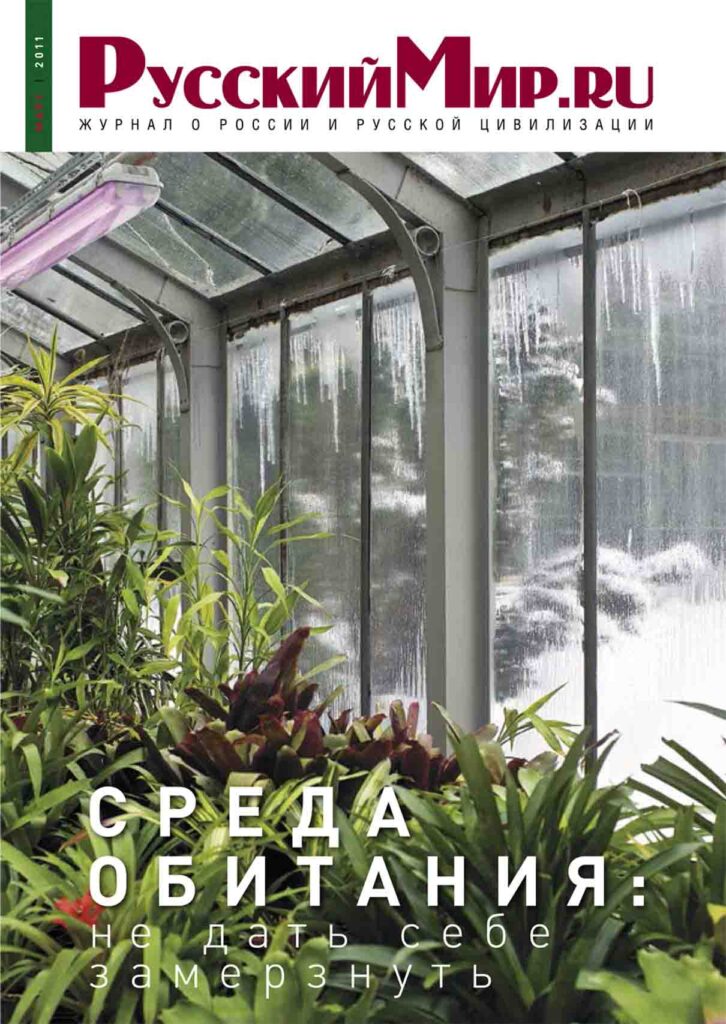 Журнал "Русский мир. ru" за март 2011 года
