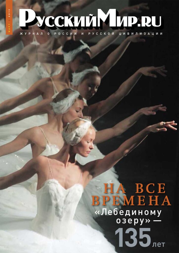 Журнал "Русский мир. ru" за март 2012 года