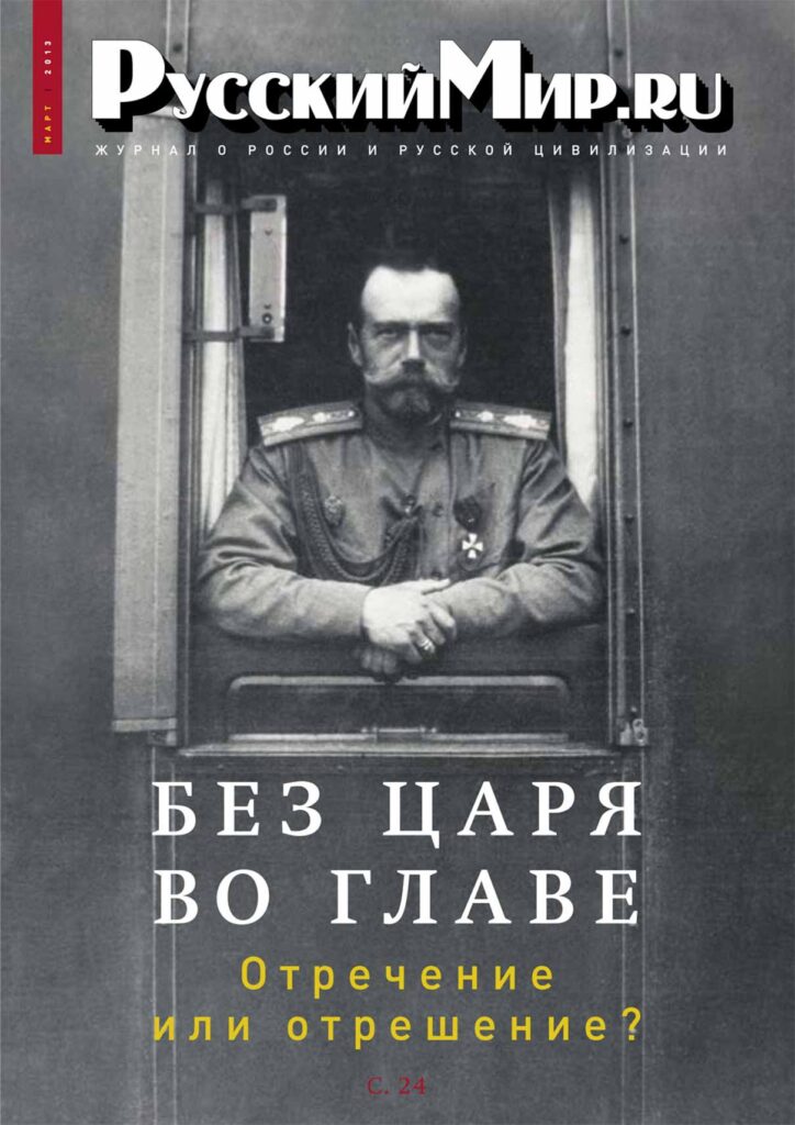 Журнал "Русский мир. ru" за март 2013 года