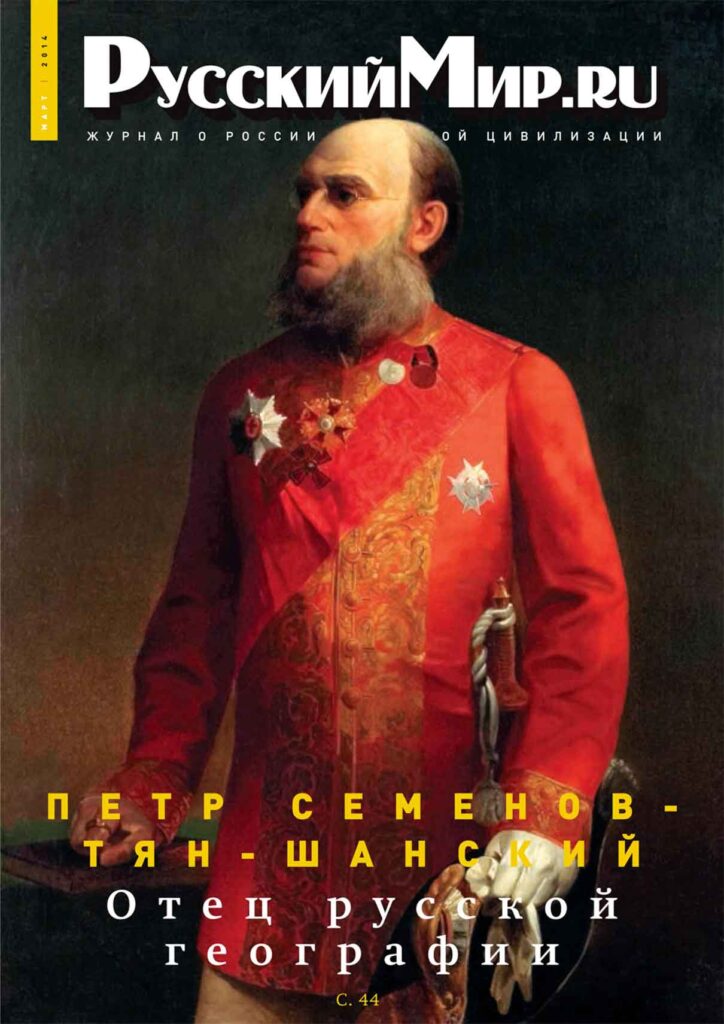 Журнал "Русский мир. ru" за март 2014 года