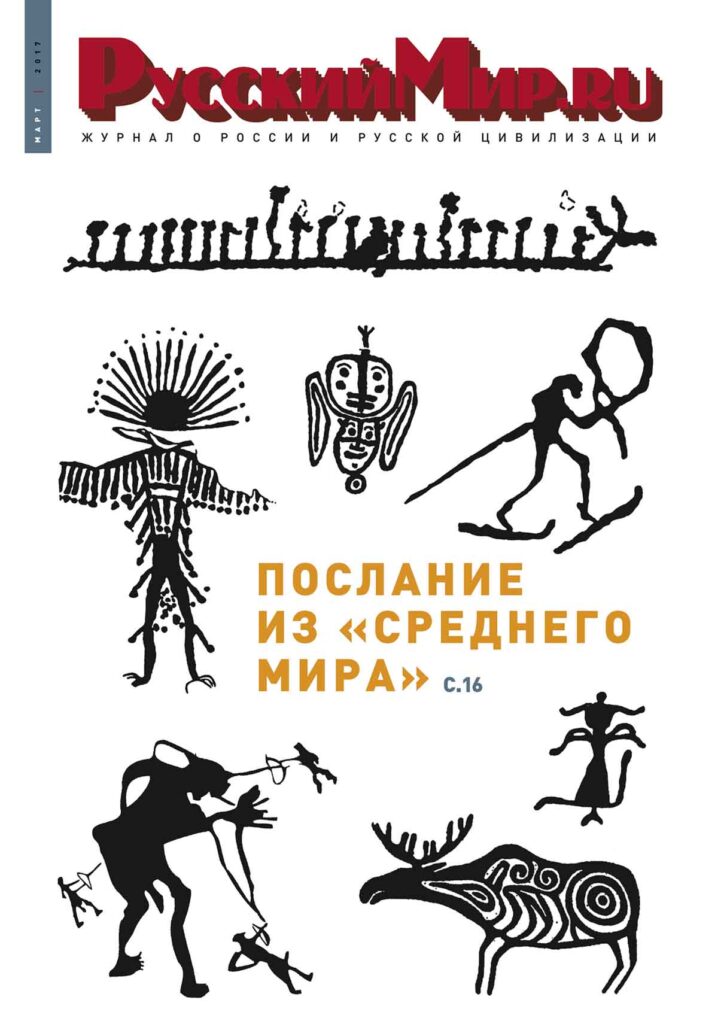 Журнал "Русский мир. ru" за март 2017 года