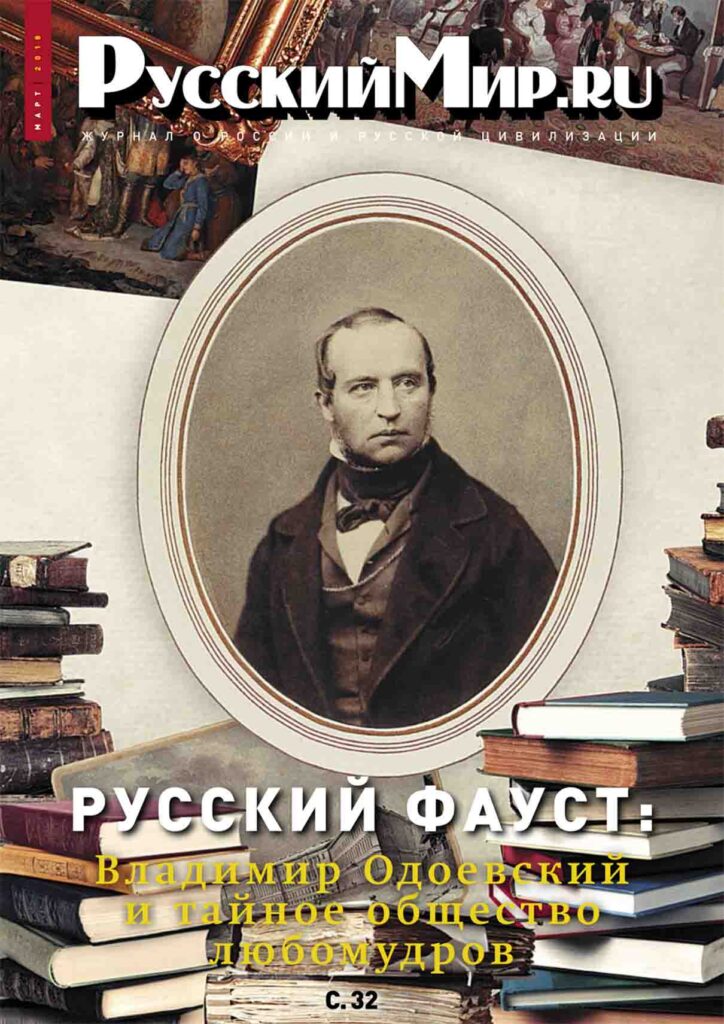 Журнал "Русский мир. ru" за март 2018 года