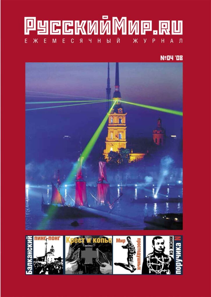 Журнал "Русский мир. ru" за апрель 2008 года