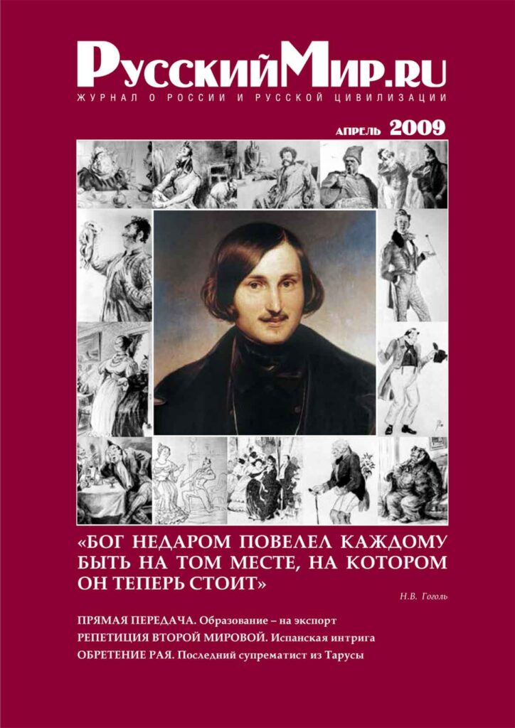 Журнал "Русский мир. ru" за апрель 2009 года