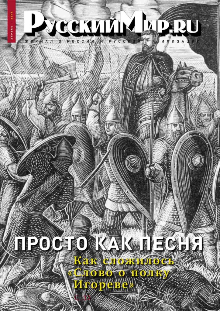 Журнал "Русский мир. ru" за апрель 2014 года