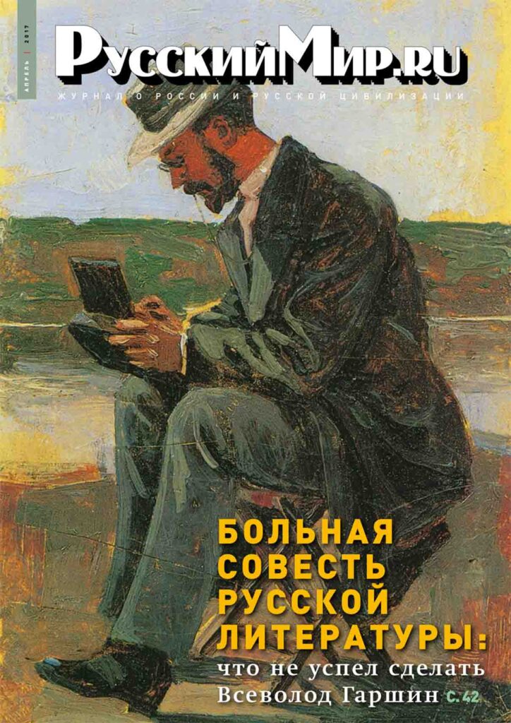 Журнал "Русский мир. ru" за апрель 2017 года