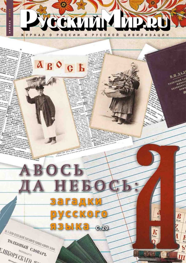 Журнал "Русский мир. ru" за апрель 2018 года
