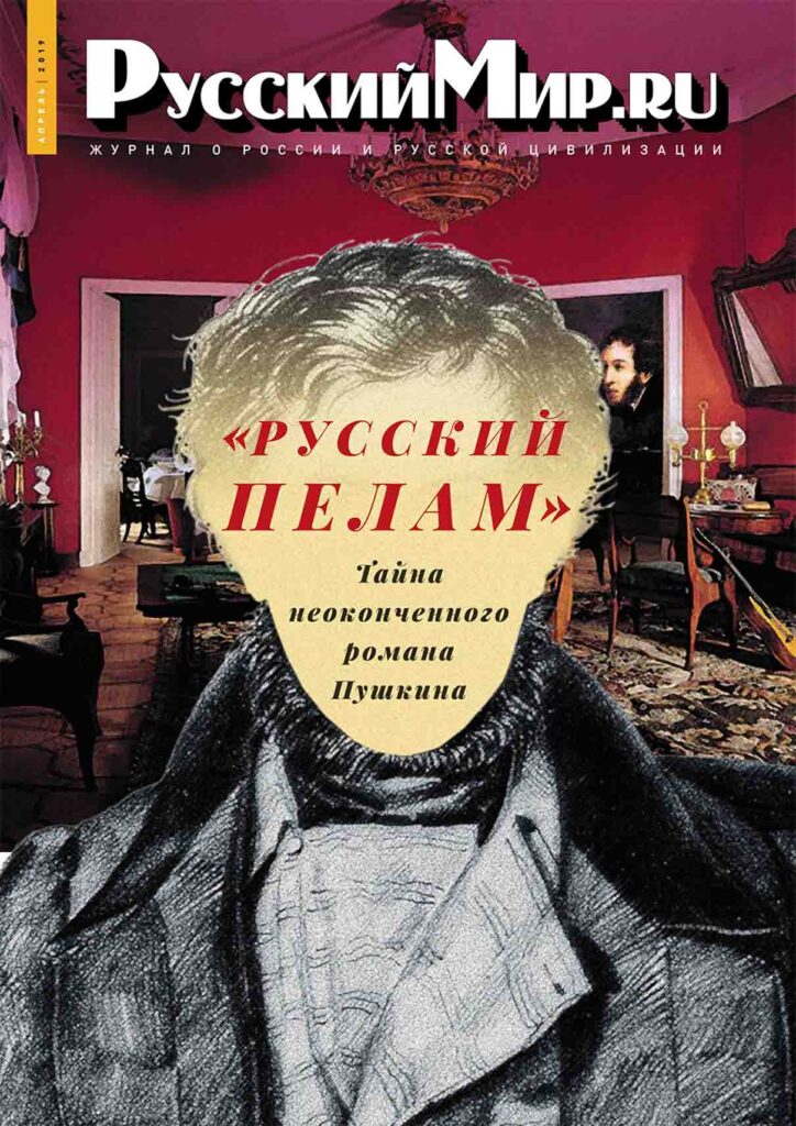 Журнал "Русский мир. ru" за апрель 2019 года