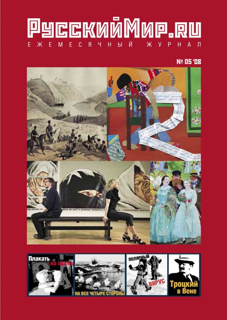 Журнал "Русский мир. ru" за май 2008 года