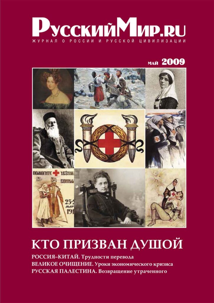 Журнал "Русский мир. ru" за май 2009 года