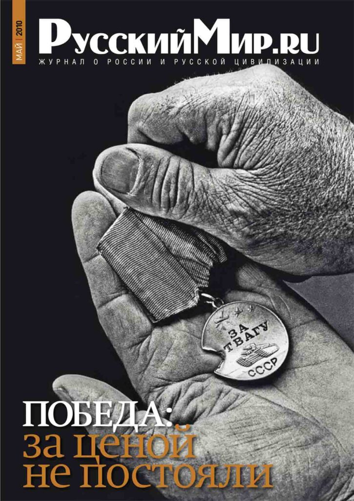 Журнал "Русский мир. ru" за май 2010 года