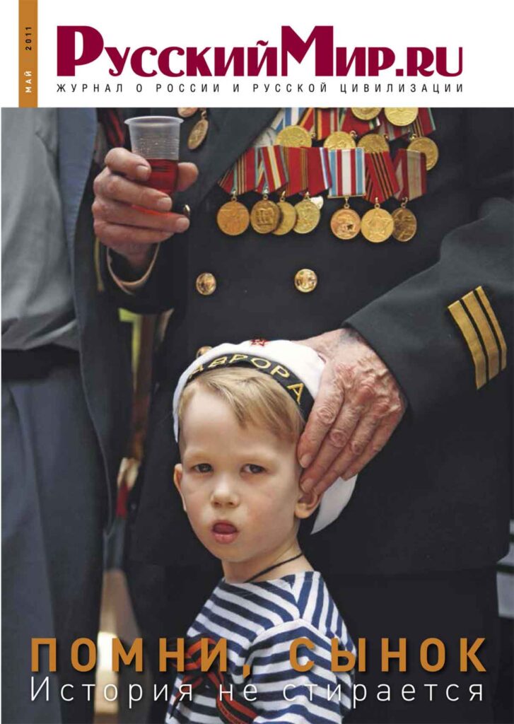 Журнал "Русский мир. ru" за май 2011 года