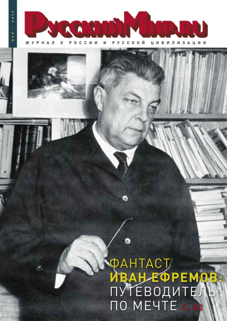 Журнал "Русский мир. ru" за май 2012 года