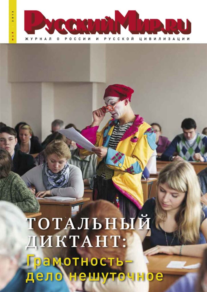 Журнал "Русский мир. ru" за май 2013 года