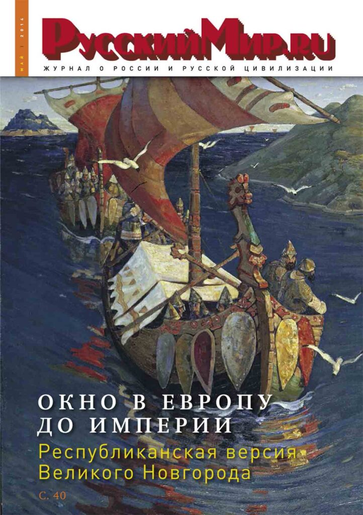 Журнал "Русский мир. ru" за май 2014 года