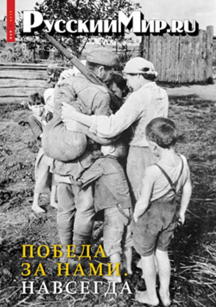 Журнал "Русский мир. ru" за май 2015 года