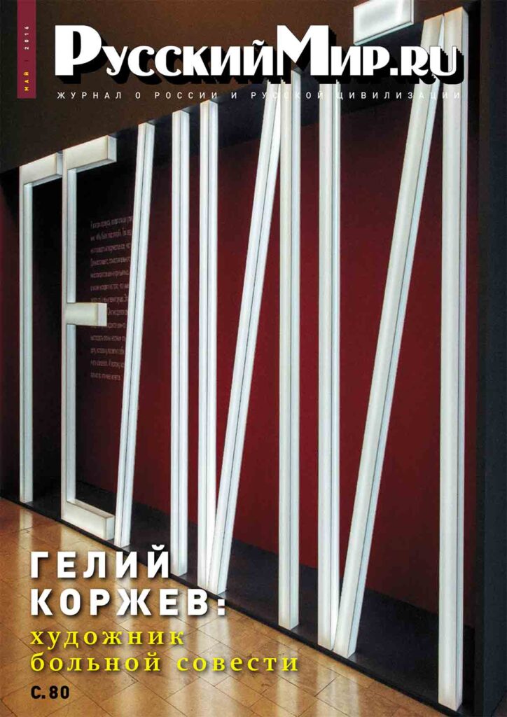 Журнал "Русский мир. ru" за май 2016 года