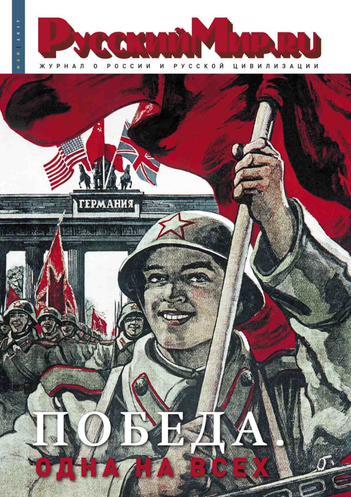 Журнал "Русский мир. ru" за май 2017 года
