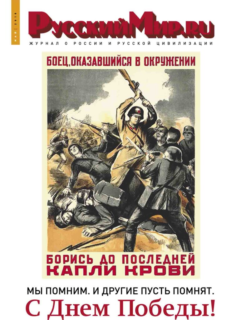 Журнал "Русский мир. ru" за май 2018 года