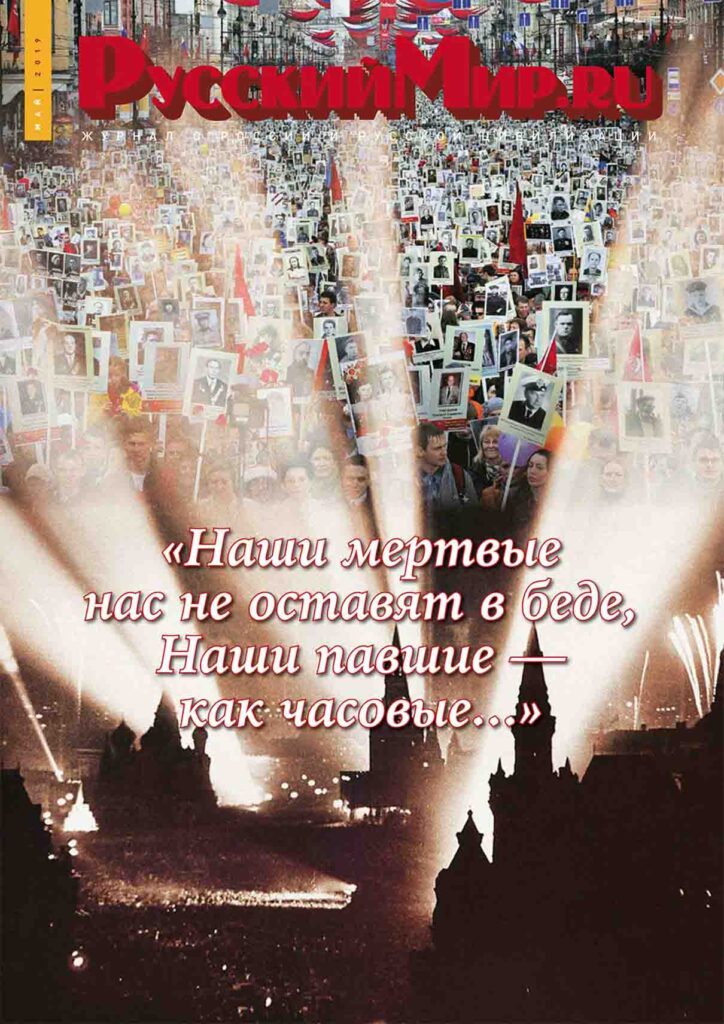 Журнал "Русский мир. ru" за май 2019 года