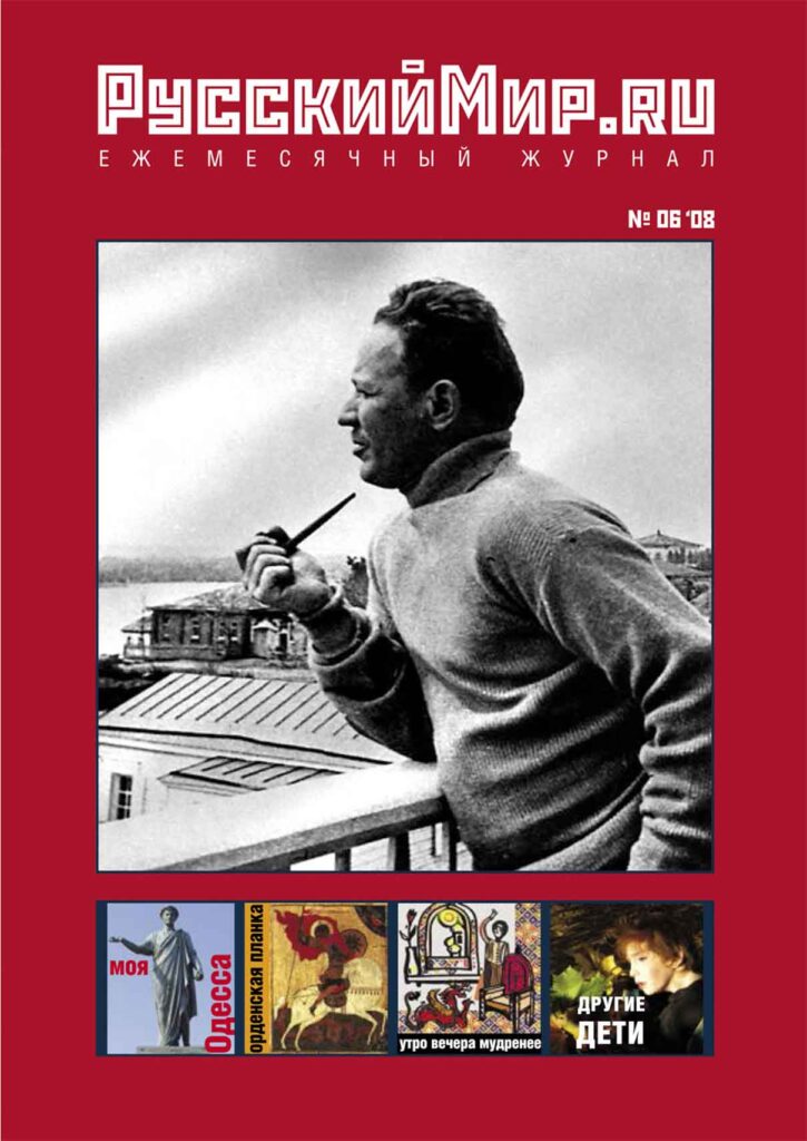 Журнал "Русский мир. ru" за июнь 2008 года
