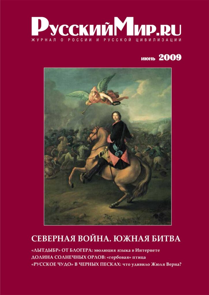 Журнал "Русский мир. ru" за июнь 2009 года