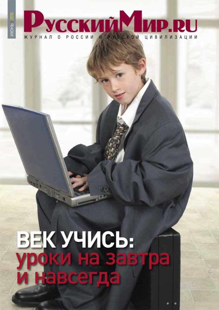 Журнал "Русский мир. ru" за июнь 2010 года