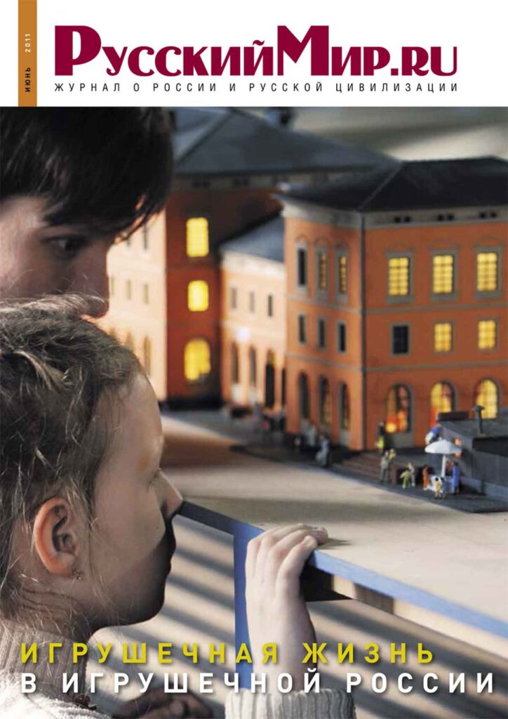 Журнал "Русский мир. ru" за июнь 2011 года