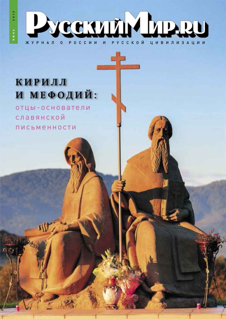 Журнал "Русский мир. ru" за июнь 2013 года