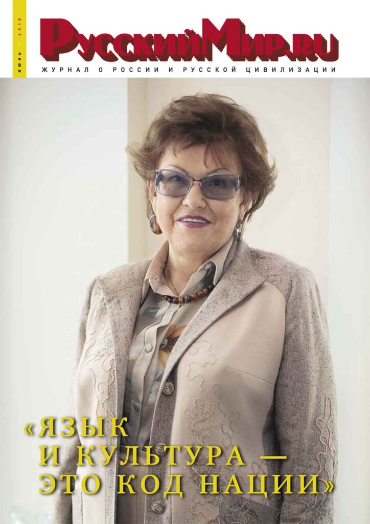 Журнал "Русский мир. ru" за июнь 2015 года