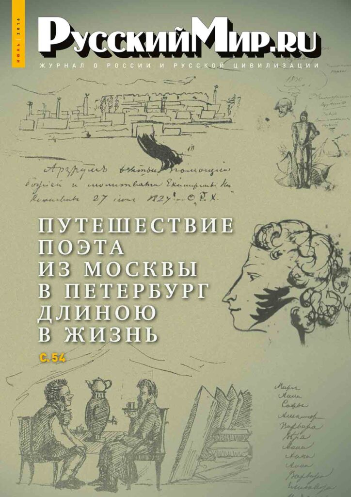 Журнал "Русский мир. ru" за июнь 2016 года