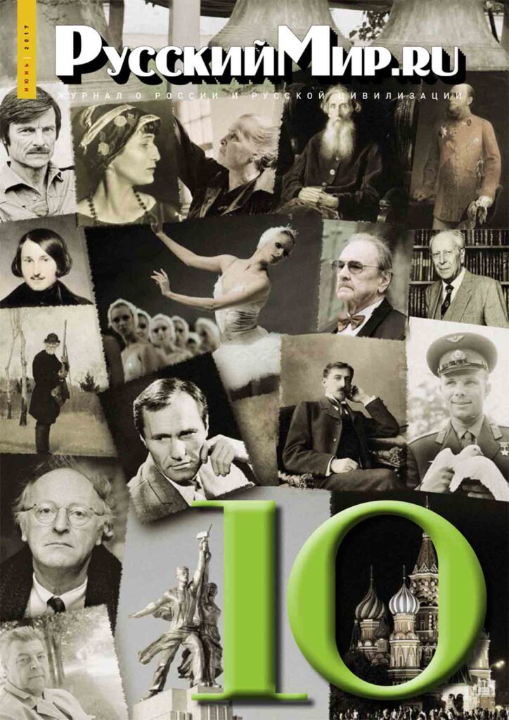 Журнал "Русский мир. ru" за июнь 2017 года