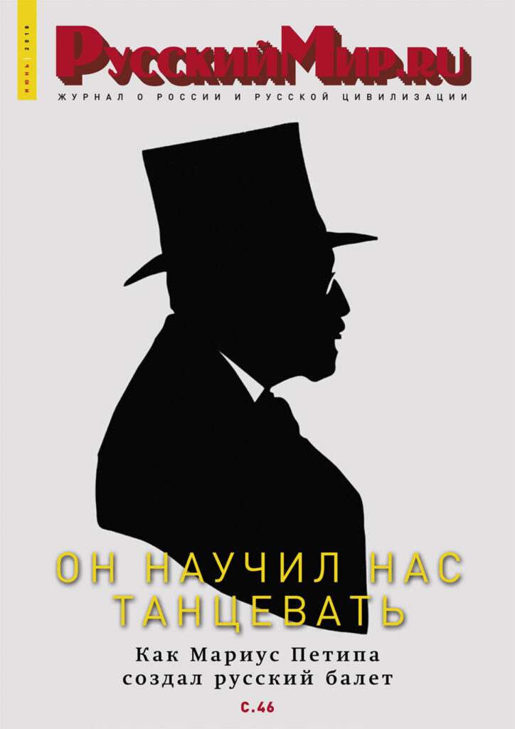 Журнал "Русский мир. ru" за июнь 2018 года