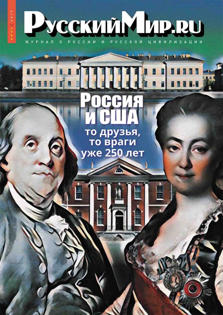 Журнал "Русский мир. ru" за июнь 2019 года